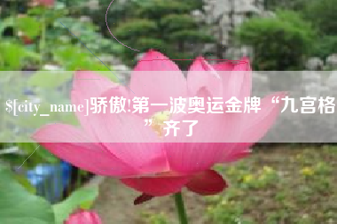 淮安骄傲!第一波奥运金牌“九宫格”齐了