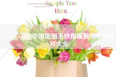 淮安中国地图手抄报模板电子版图片大全