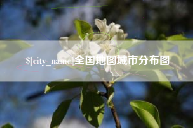 淮安全国地图城市分布图