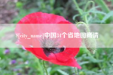 淮安中国34个省地图高清