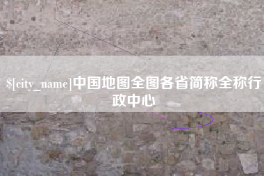 淮安中国地图全图各省简称全称行政中心