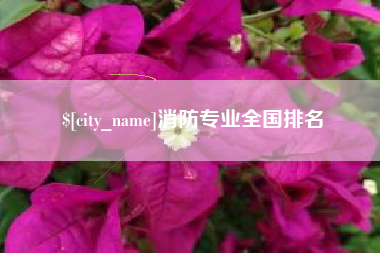 淮安消防专业全国排名