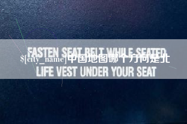 淮安中国地图哪个方向是北