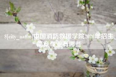 淮安中国消防救援学院2020年招生简章专业有哪些