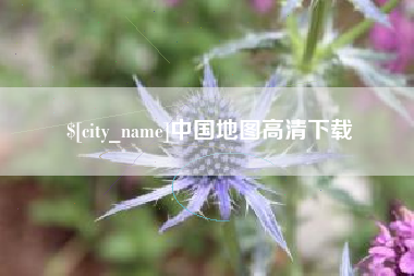 淮安中国地图高清下载
