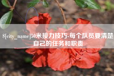 淮安50米接力技巧-每个队员要清楚自己的任务和职责