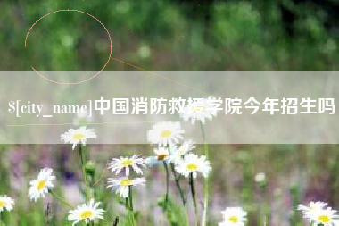 淮安中国消防救援学院今年招生吗
