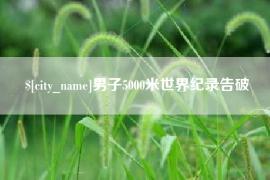 淮安男子5000米世界纪录告破