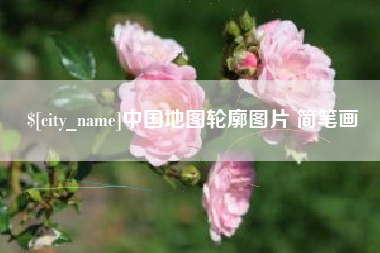 淮安中国地图轮廓图片 简笔画