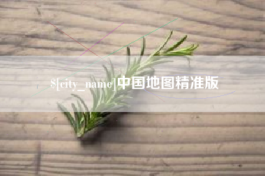 淮安中国地图精准版