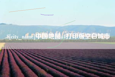淮安中国地图a4打印版空白城市
