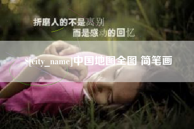淮安中国地图全图 简笔画