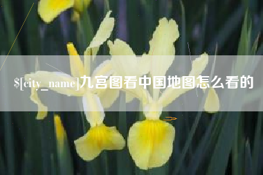 淮安九宫图看中国地图怎么看的