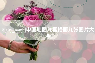 淮安中国地图九宫格画九张图片大全
