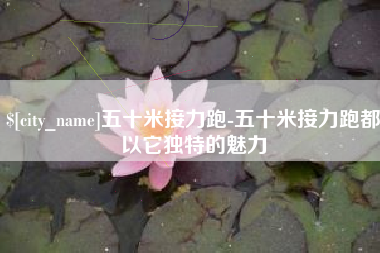 淮安五十米接力跑-五十米接力跑都以它独特的魅力