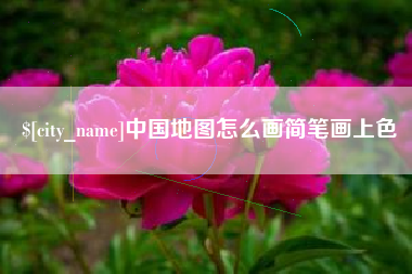 淮安中国地图怎么画简笔画上色