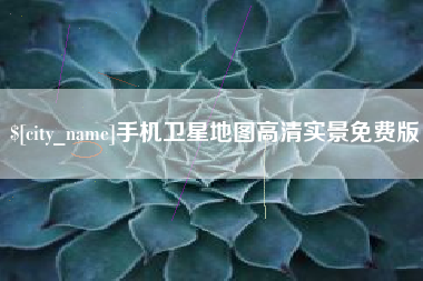 淮安手机卫星地图高清实景免费版