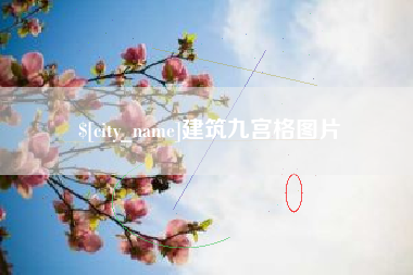 淮安建筑九宫格图片
