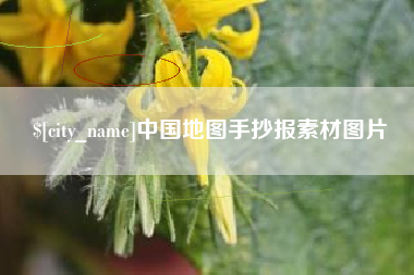 淮安中国地图手抄报素材图片