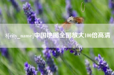 淮安中国地图全图放大100倍高清