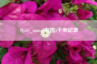 淮安中国5千米记录