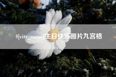 淮安生日快乐图片九宫格
