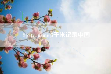 淮安5千米记录中国