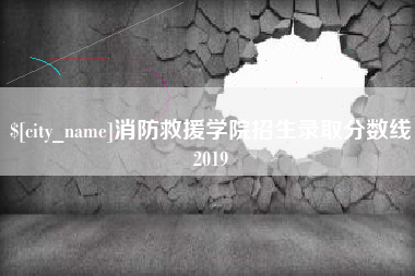 淮安消防救援学院招生录取分数线2019