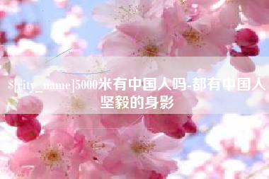 淮安5000米有中国人吗-都有中国人坚毅的身影