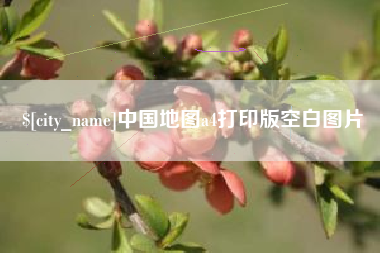 淮安中国地图a4打印版空白图片