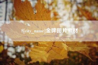 淮安金牌图片素材