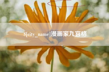 淮安漫画家九宫格