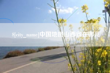 淮安中国地图山西省在哪儿