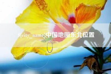 淮安中国地图东北位置