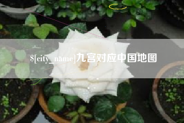 淮安九宫对应中国地图