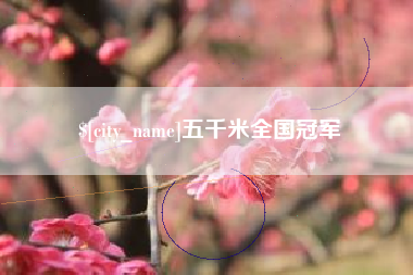 淮安五千米全国冠军