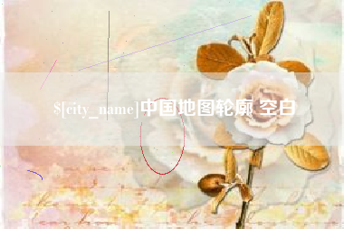 淮安中国地图轮廓 空白