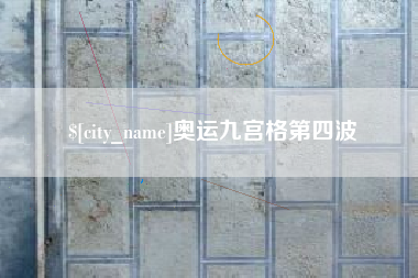 淮安奥运九宫格第四波