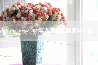 淮安2021年九宫格配图素材一套