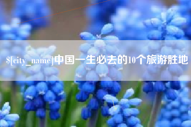 淮安中国一生必去的10个旅游胜地
