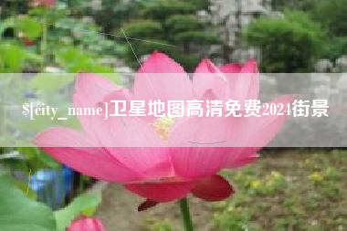 淮安卫星地图高清免费2024街景