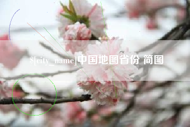 淮安中国地图省份 简图