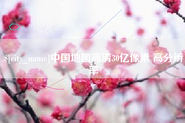 淮安中国地图高清30亿像素 高分辨率