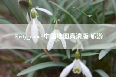淮安中国地图高清版 旅游