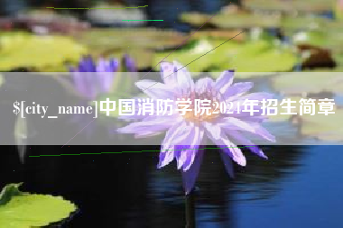 淮安中国消防学院2024年招生简章