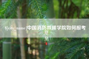 淮安中国消防救援学院如何报考