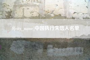 淮安中国执行失信人名单