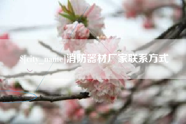 淮安消防器材厂家联系方式