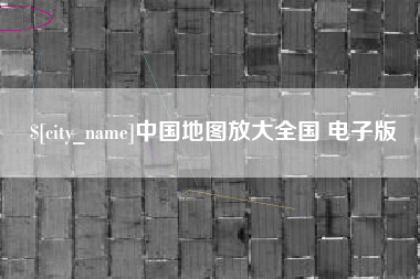 淮安中国地图放大全国 电子版