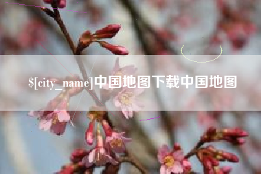 淮安中国地图下载中国地图